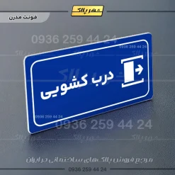پلاک مولتی راهنما درب کشویی - تصویر 18